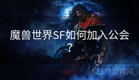 魔兽世界SF如何加入公会？