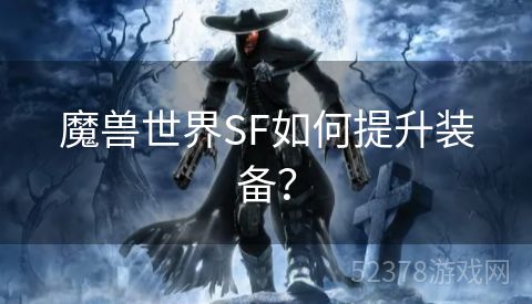 魔兽世界SF如何提升装备？