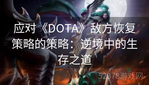 应对《DOTA》敌方恢复策略的策略：逆境中的生存之道