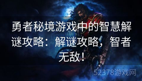 勇者秘境游戏中的智慧解谜攻略：解谜攻略，智者无敌！