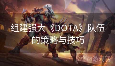 组建强大《DOTA》队伍的策略与技巧