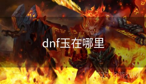 dnf玉在哪里