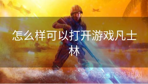 怎么样可以打开游戏凡士林