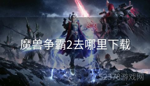 魔兽争霸2去哪里下载