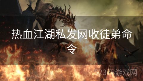 热血江湖私发网收徒弟命令