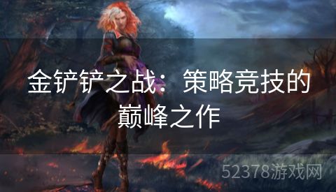 金铲铲之战：策略竞技的巅峰之作