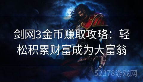 剑网3金币赚取攻略：轻松积累财富成为大富翁