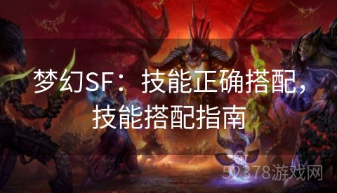 梦幻SF：技能正确搭配，技能搭配指南