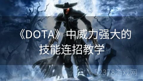  《DOTA》中威力强大的技能连招教学