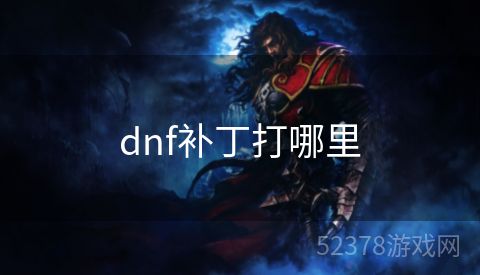 dnf补丁打哪里