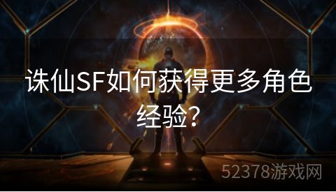 诛仙SF如何获得更多角色经验？