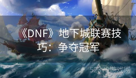  《DNF》地下城联赛技巧：争夺冠军