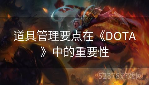 道具管理要点在《DOTA》中的重要性