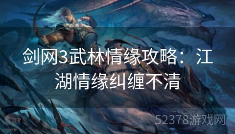 剑网3武林情缘攻略：江湖情缘纠缠不清