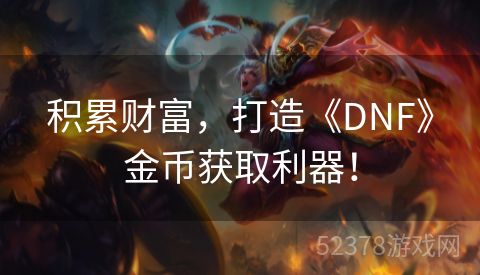 积累财富，打造《DNF》金币获取利器！