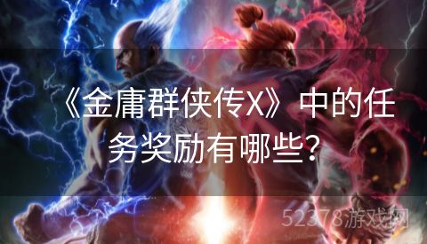 《金庸群侠传X》中的任务奖励有哪些？