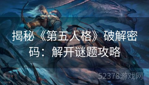 揭秘《第五人格》破解密码：解开谜题攻略