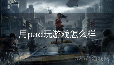 用pad玩游戏怎么样