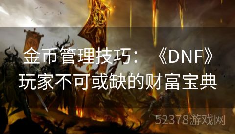 金币管理技巧：《DNF》玩家不可或缺的财富宝典