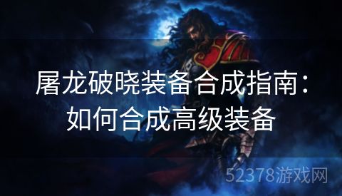 屠龙破晓装备合成指南：如何合成高级装备