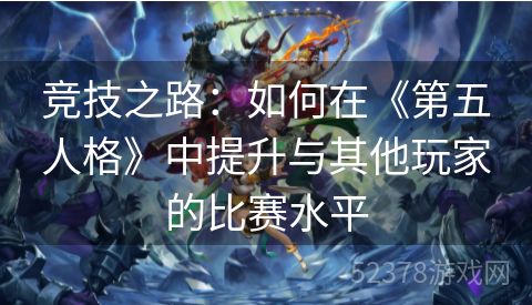 竞技之路：如何在《第五人格》中提升与其他玩家的比赛水平