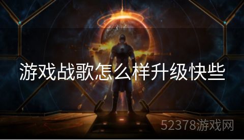 游戏战歌怎么样升级快些