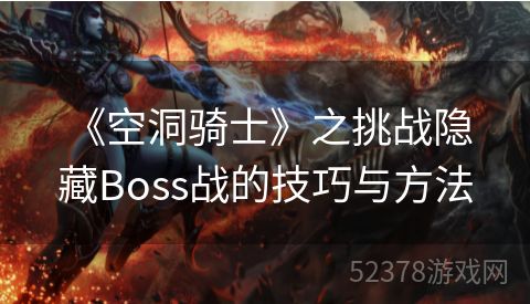  《空洞骑士》之挑战隐藏Boss战的技巧与方法