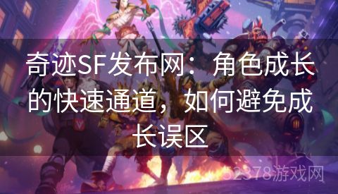 奇迹SF发布网：角色成长的快速通道，如何避免成长误区