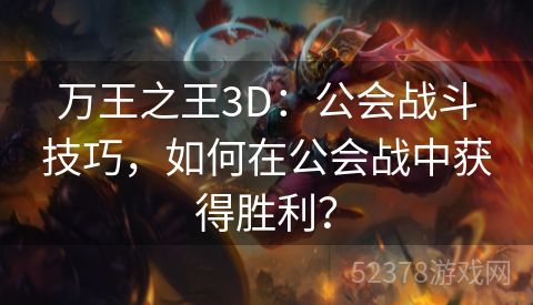 万王之王3D：公会战斗技巧，如何在公会战中获得胜利？