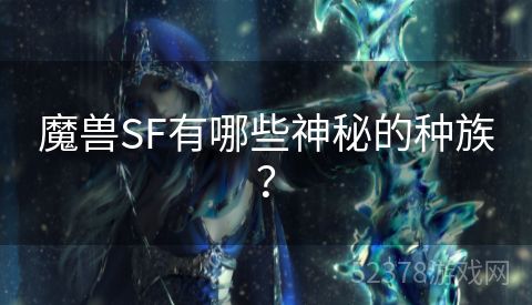 魔兽SF有哪些神秘的种族？