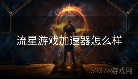 流星游戏加速器怎么样