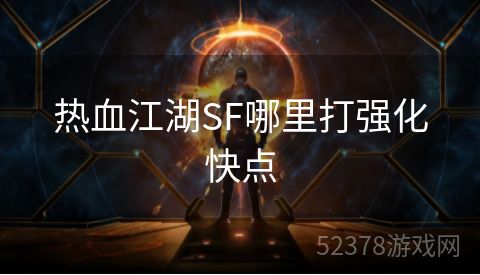 热血江湖SF哪里打强化快点