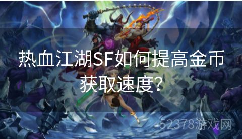 热血江湖SF如何提高金币获取速度？