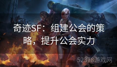 奇迹SF：组建公会的策略，提升公会实力