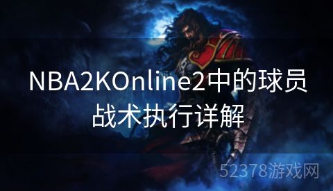 NBA2KOnline2中的球员战术执行详解