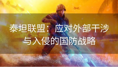 泰坦联盟：应对外部干涉与入侵的国防战略