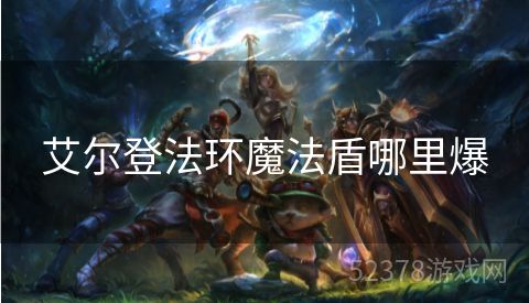 艾尔登法环魔法盾哪里爆