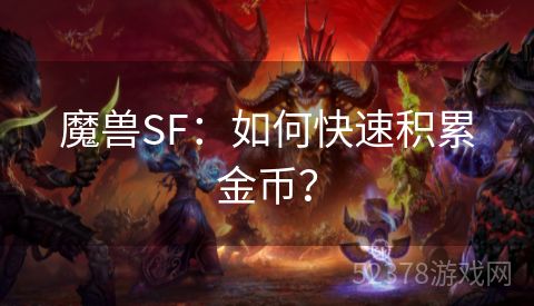 魔兽SF：如何快速积累金币？