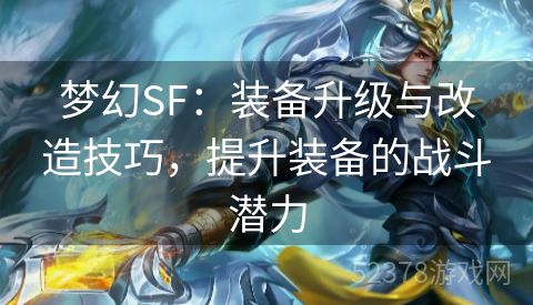 梦幻SF：装备升级与改造技巧，提升装备的战斗潜力