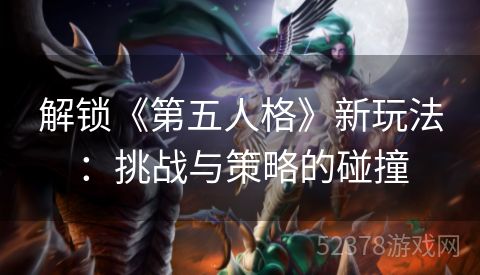 解锁《第五人格》新玩法：挑战与策略的碰撞