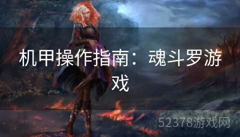 机甲操作指南：魂斗罗游戏