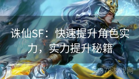 诛仙SF：快速提升角色实力，实力提升秘籍