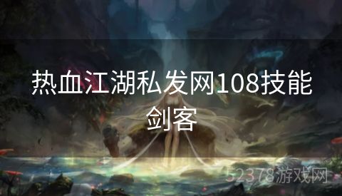 热血江湖私发网108技能剑客