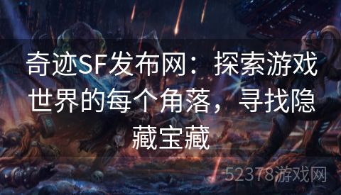 奇迹SF发布网：探索游戏世界的每个角落，寻找隐藏宝藏