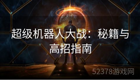 超级机器人大战：秘籍与高招指南