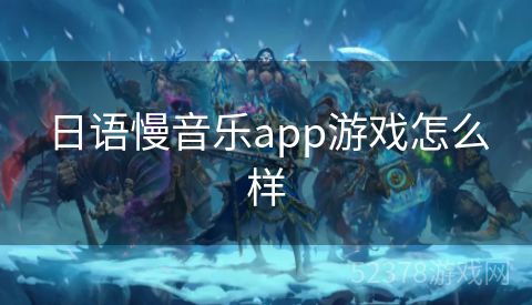 日语慢音乐app游戏怎么样