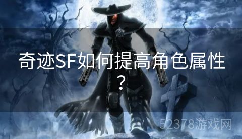 奇迹SF如何提高角色属性？