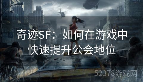 奇迹SF：如何在游戏中快速提升公会地位