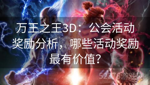 万王之王3D：公会活动奖励分析，哪些活动奖励最有价值？