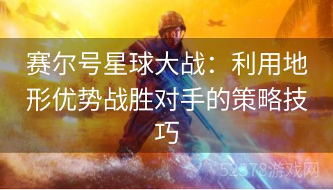 赛尔号星球大战：利用地形优势战胜对手的策略技巧